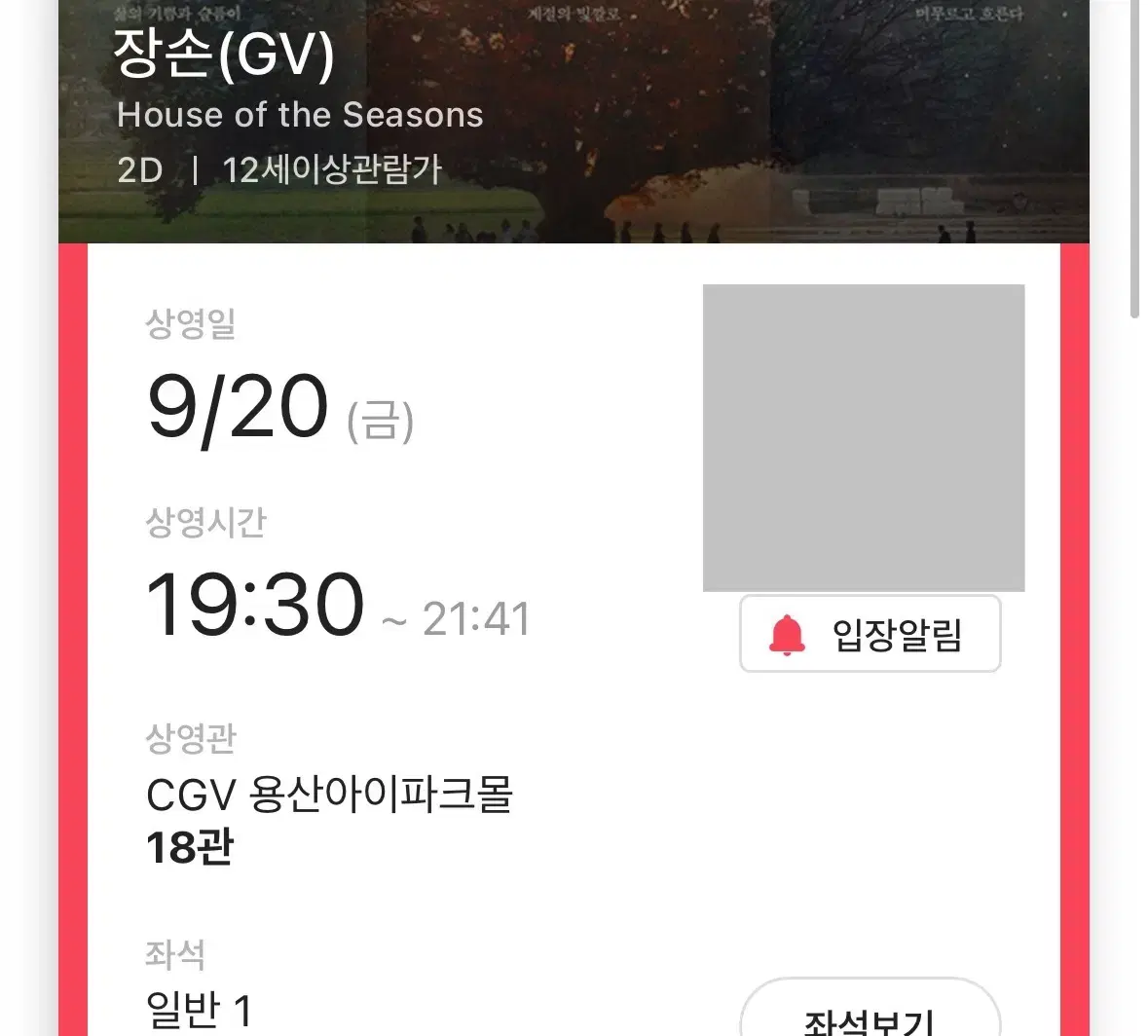 9/20 장손 GV A열 정가양도 용산CGV